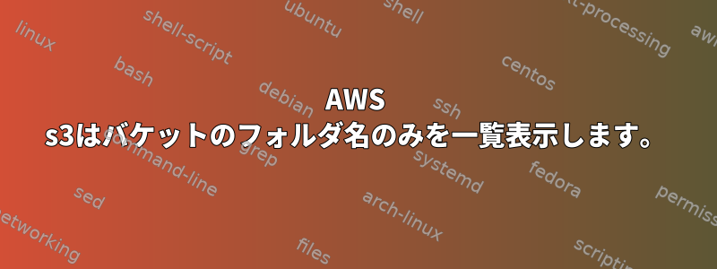 AWS s3はバケットのフォルダ名のみを一覧表示します。