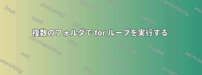 複数のフォルダで for ループを実行する