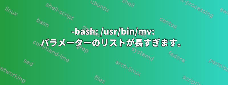 -bash: /usr/bin/mv: パラメーターのリストが長すぎます。