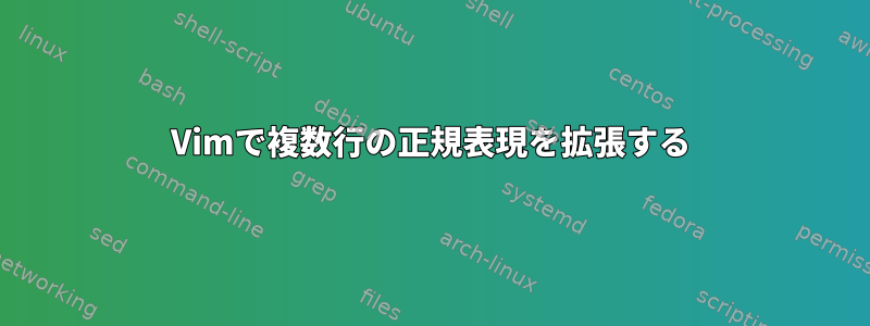 Vimで複数行の正規表現を拡張する