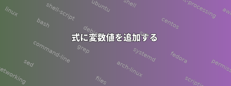 式に変数値を追加する