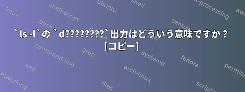 `ls -l`の `d????????`出力はどういう意味ですか？ [コピー]