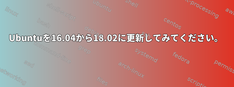 Ubuntuを16.04から18.02に更新してみてください。