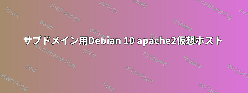 サブドメイン用Debian 10 apache2仮想ホスト