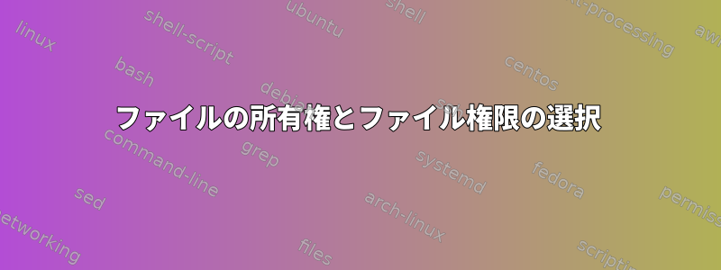 ファイルの所有権とファイル権限の選択