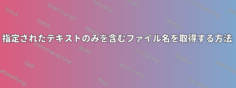 指定されたテキストのみを含むファイル名を取得する方法