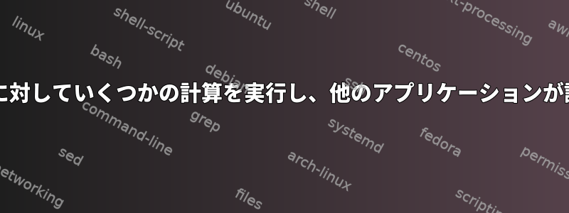 bashを使用してシリアル入力を受け取り、その入力に対していくつかの計算を実行し、他のアプリケーションが読み取れるように仮想シリアルポートに送信します。