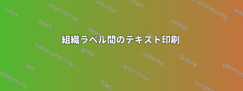 組織ラベル間のテキスト印刷