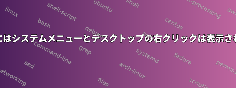 Gnome3にはシステムメニューとデスクトップの右クリックは表示されません。