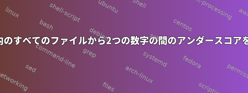 ディレクトリ内のすべてのファイルから2つの数字の間のアンダースコアを削除する方法