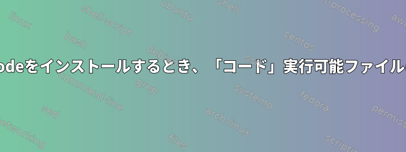 Flatpakを介してVSCodeをインストールするとき、「コード」実行可能ファイルはどこにありますか？