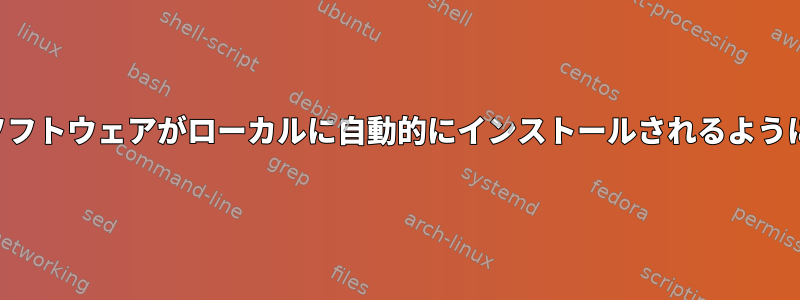 アカウントにログインしたときにソフトウェアがローカルに自動的にインストールされるようにするにはどうすればよいですか。