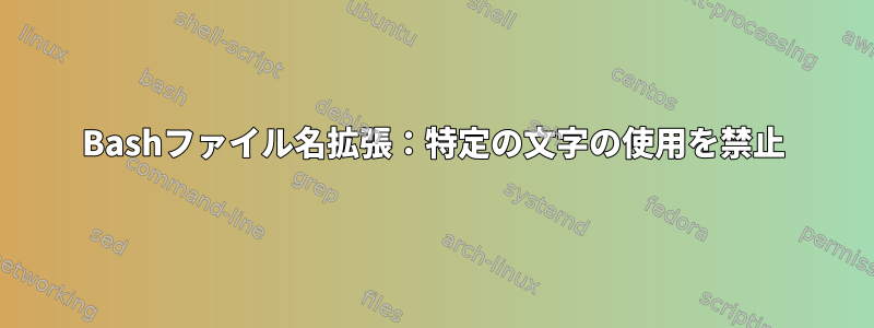 Bashファイル名拡張：特定の文字の使用を禁止