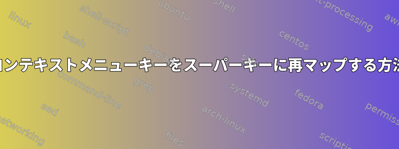 コンテキストメニューキーをスーパーキーに再マップする方法