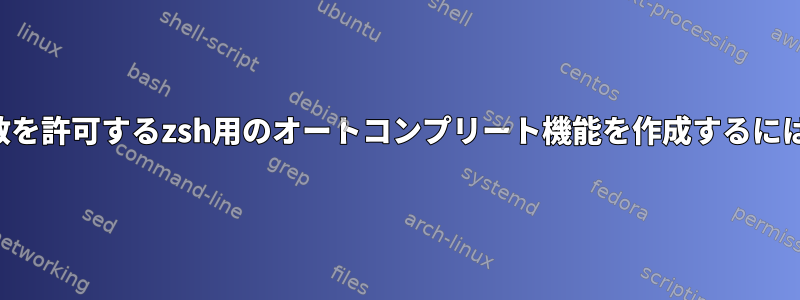 乱数を許可するzsh用のオートコンプリート機能を作成するには？