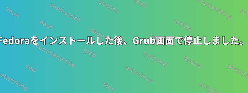 Fedoraをインストールした後、Grub画面で停止しました。