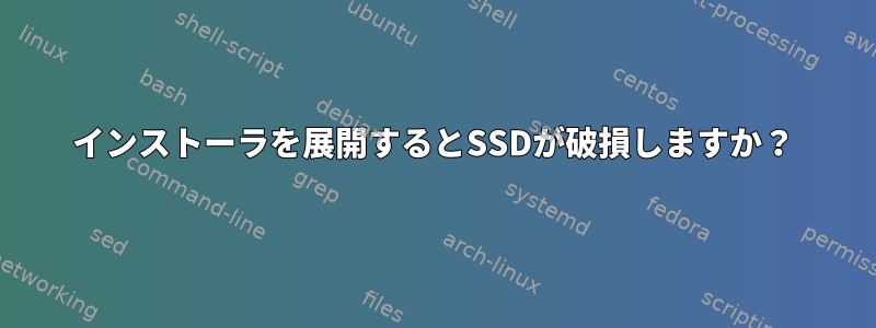 インストーラを展開するとSSDが破損しますか？