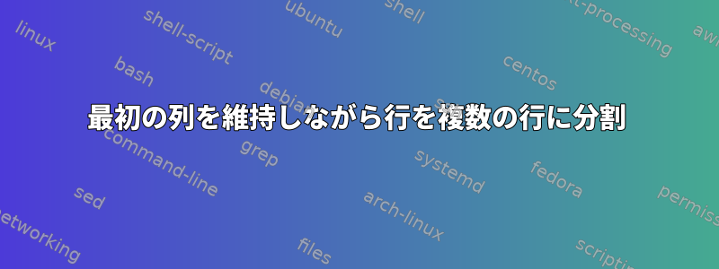 最初の列を維持しながら行を複数の行に分割