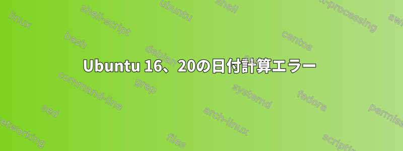 Ubuntu 16、20の日付計算エラー