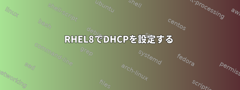 RHEL8でDHCPを設定する