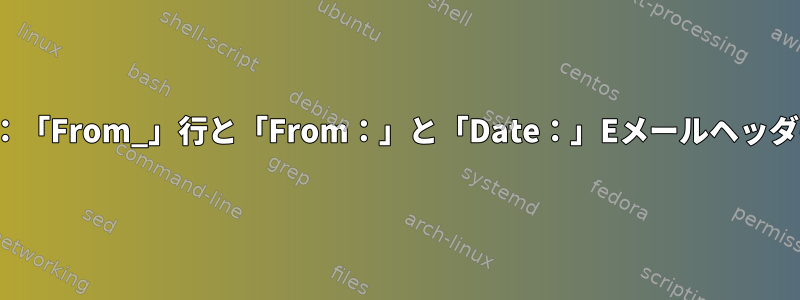 mbox：「From_」行と「From：」と「Date：」Eメールヘッダの違い