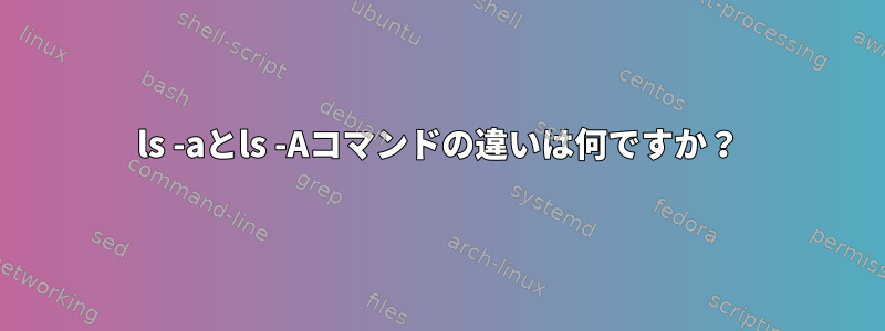 ls -aとls -Aコマンドの違いは何ですか？