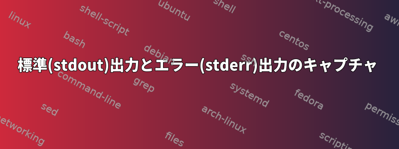 標準(stdout)出力とエラー(stderr)出力のキャプチャ