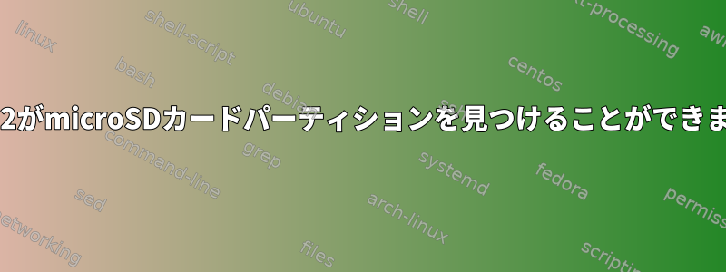 Grub2がmicroSDカードパーティションを見つけることができません