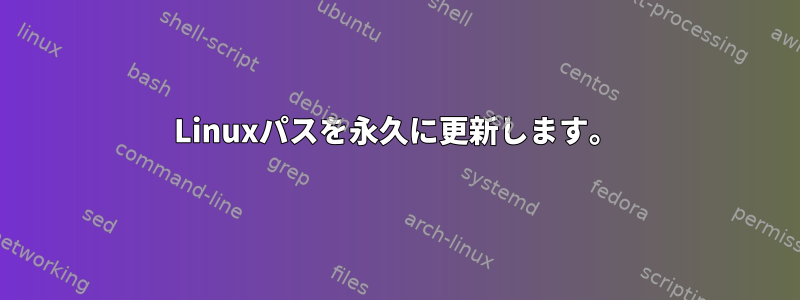 Linuxパスを永久に更新します。