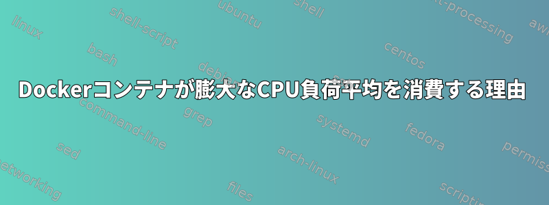 Dockerコンテナが膨大なCPU負荷平均を消費する理由