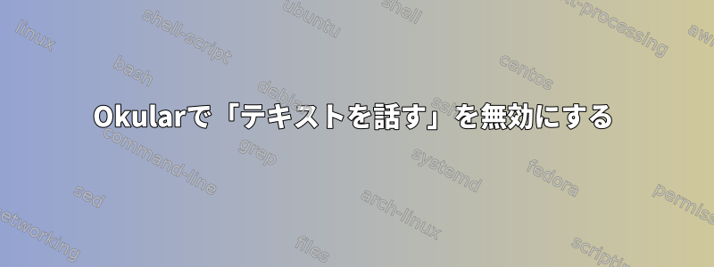 Okularで「テキストを話す」を無効にする