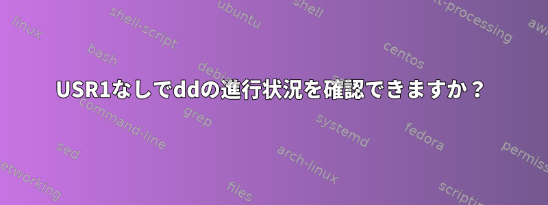 USR1なしでddの進行状況を確認できますか？