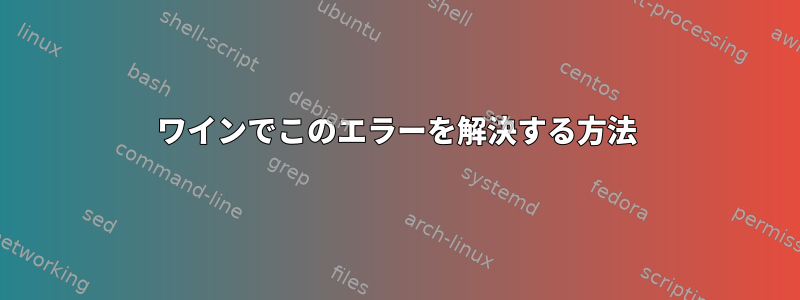 ワインでこのエラーを解決する方法