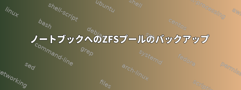 ノートブックへのZFSプールのバックアップ