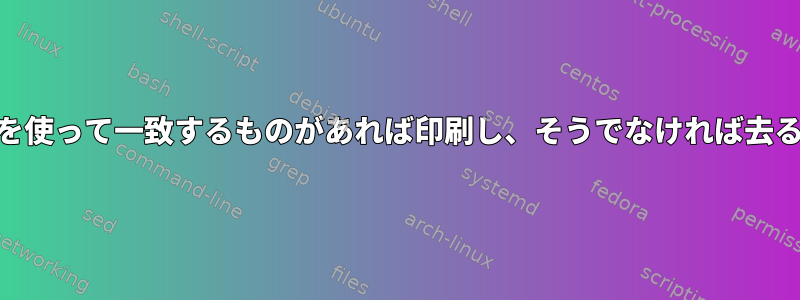 awkを使って一致するものがあれば印刷し、そうでなければ去る方法