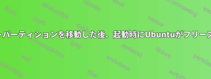 ルートパーティションを移動した後、起動時にUbuntuがフリーズする