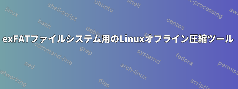 exFATファイルシステム用のLinuxオフライン圧縮ツール