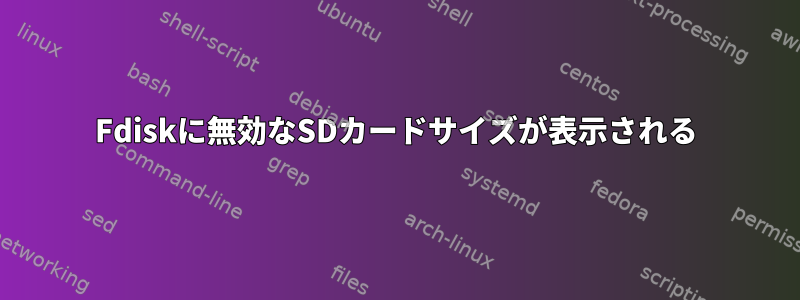 Fdiskに無効なSDカードサイズが表示される