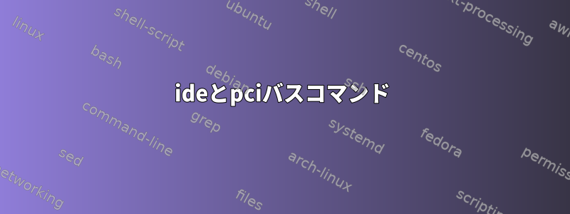 ideとpciバスコマンド