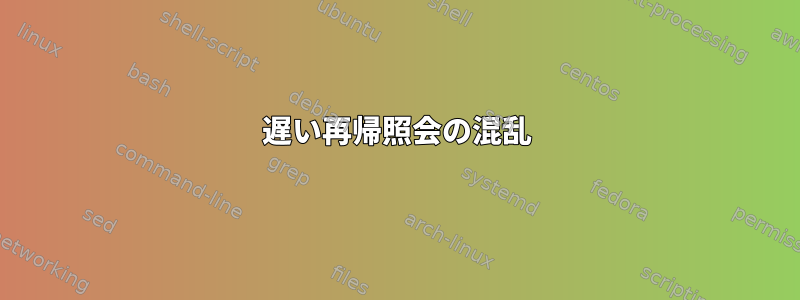 遅い再帰照会の混乱