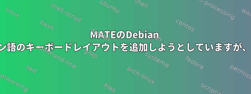 MATEのDebian Bulleyeでは、IBusにラテンアメリカのスペイン語のキーボードレイアウトを追加しようとしていますが、スペイン語のスペイン語のみが表示されます。