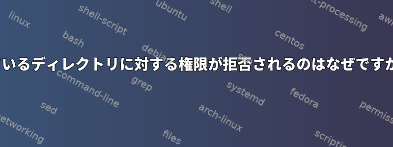 ディレクトリ所有者に対してaclが設定されているディレクトリに対する権限が拒否されるのはなぜですか（すべての標準posix権限を削除した後）。