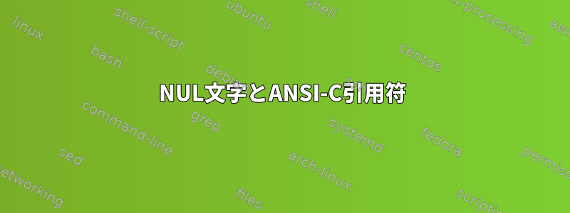 NUL文字とANSI-C引用符