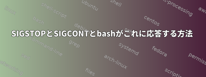 SIGSTOPとSIGCONTとbashがこれに応答する方法