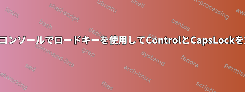 テキストコンソールでロードキーを使用してControlとCapsLockを交換する