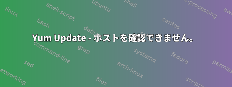 Yum Update - ホストを確認できません。