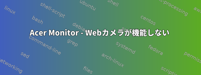 Acer Monitor - Webカメラが機能しない