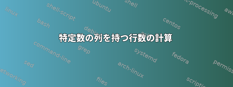 特定数の列を持つ行数の計算