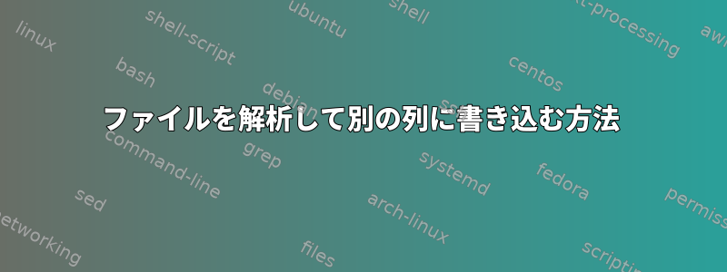 ファイルを解析して別の列に書き込む方法