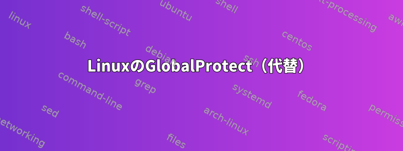 LinuxのGlobalProtect（代替）